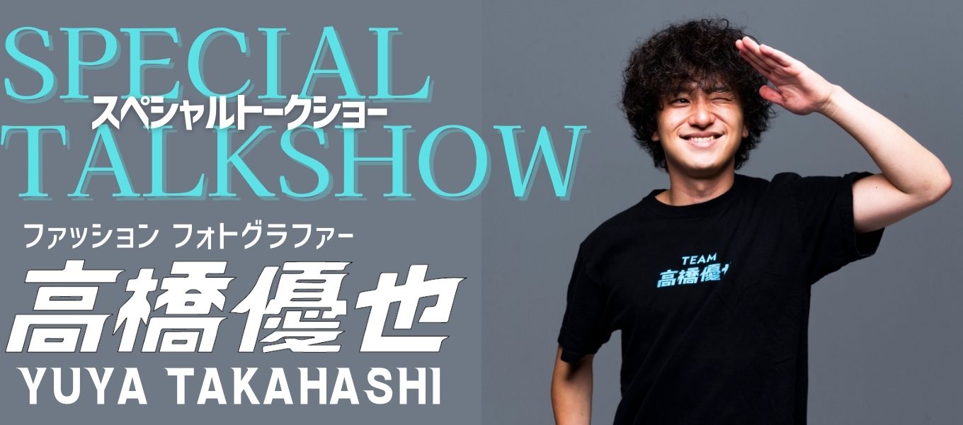 日本写真芸術専門学校にてファッションフォトグラファー高橋優也による