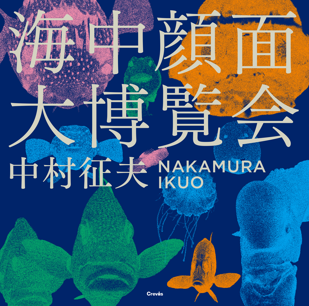 フジフイルム スクエアにて中村征夫写真展「海中顔面大博覧会」が開催
