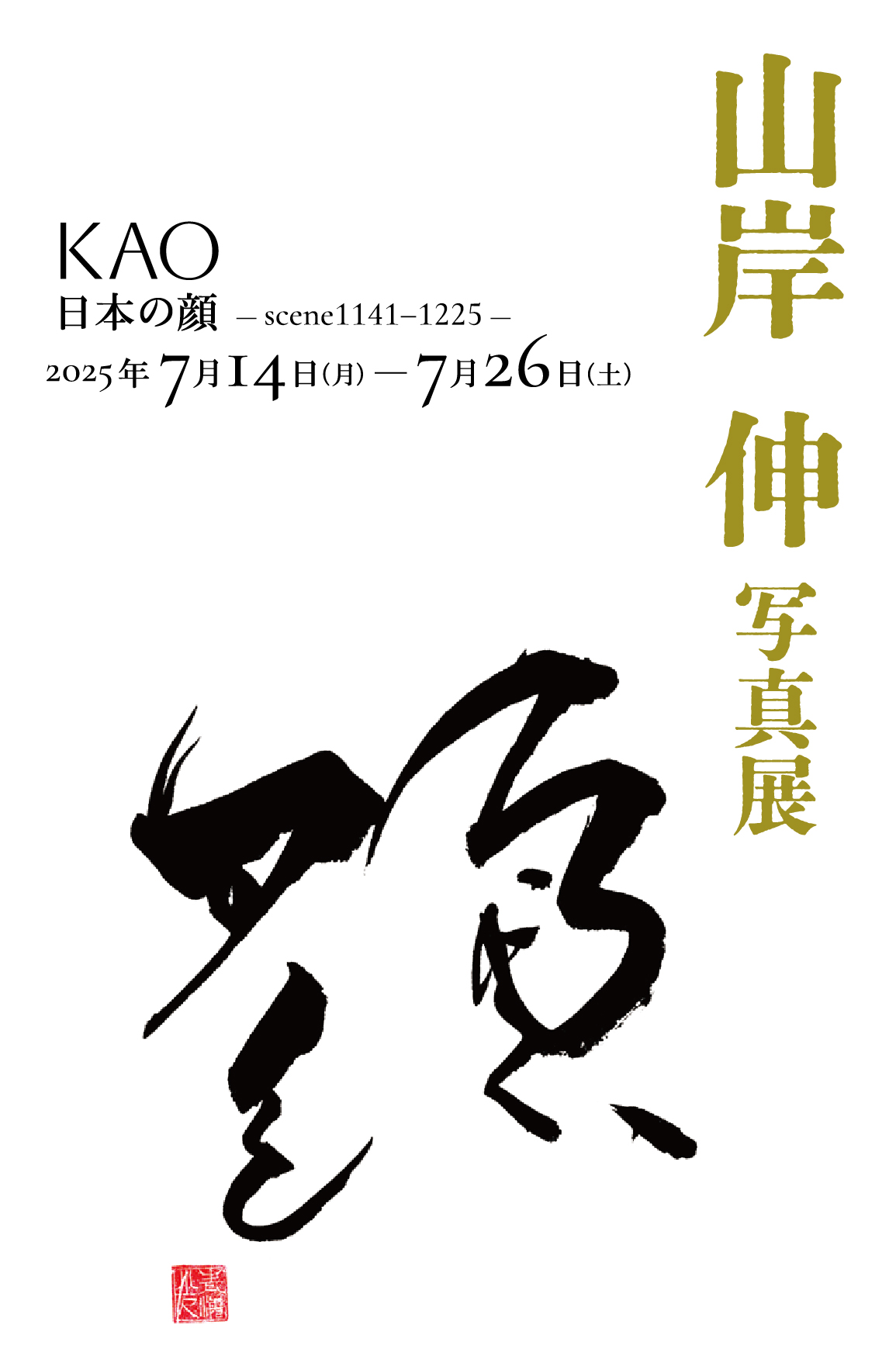 山岸伸 写真展「KAO－日本の顔scene1141-1225－」が開催 – Shuffle