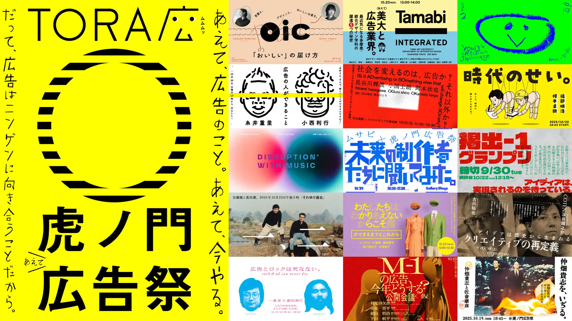 虎ノ門広告祭」チケット発売中！原研哉、井口皓太、平野紗季子など追加