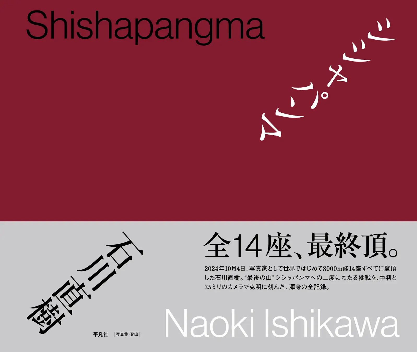 8000m峰全14座登頂を成し遂げた写真家・石川直樹が活写した「最後の山