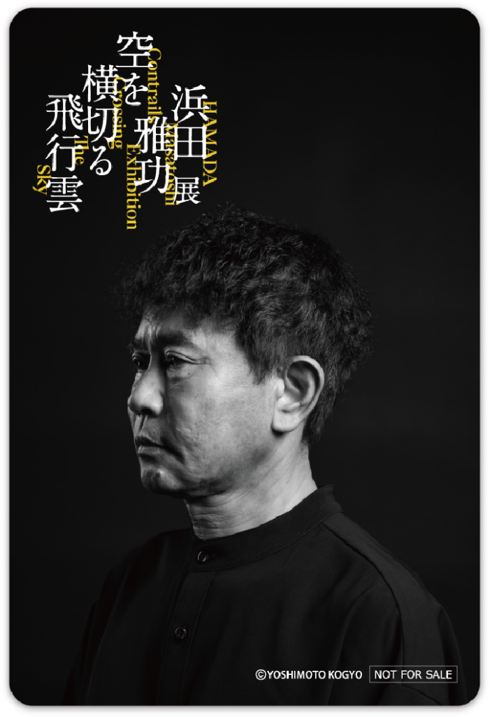 麻布台ヒルズ ギャラリーにて浜田雅功展 「空を横切る飛行雲」が開催