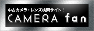 中古カメラ検索サイト! CAMERA fan:カメラファン